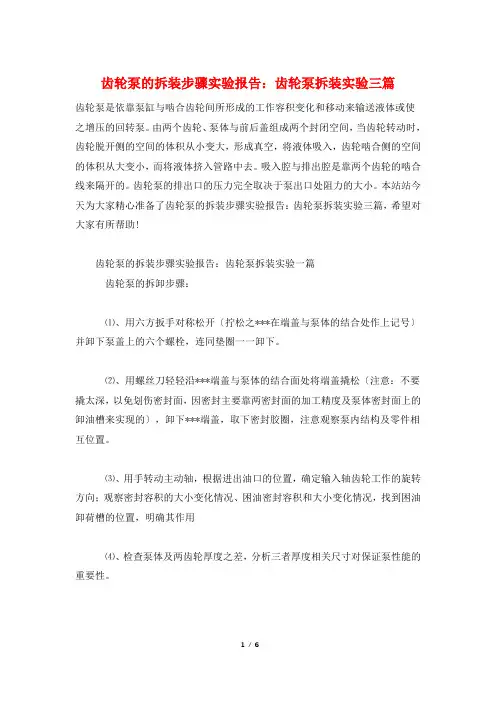 齿轮泵的拆装步骤实验报告：齿轮泵拆装实验三篇