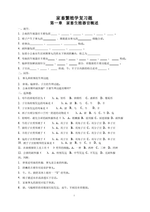 家畜繁殖学复习题