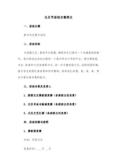 元旦节活动方案例文（七篇）