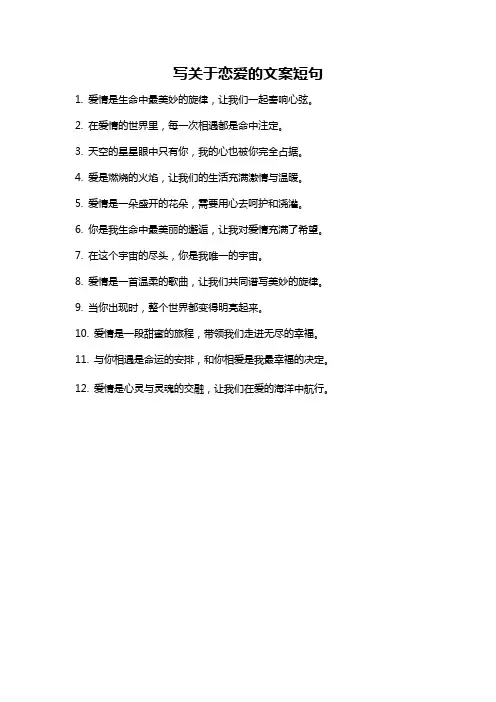 写关于恋爱的文案短句