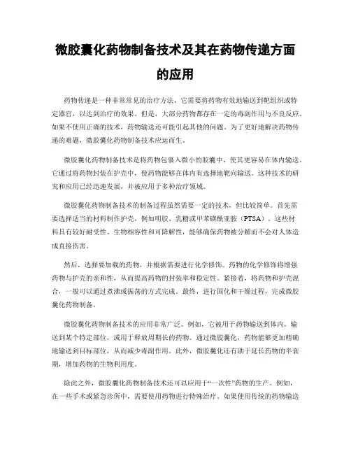 微胶囊化药物制备技术及其在药物传递方面的应用