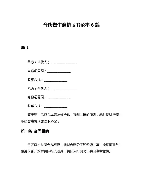 合伙做生意协议书范本6篇
