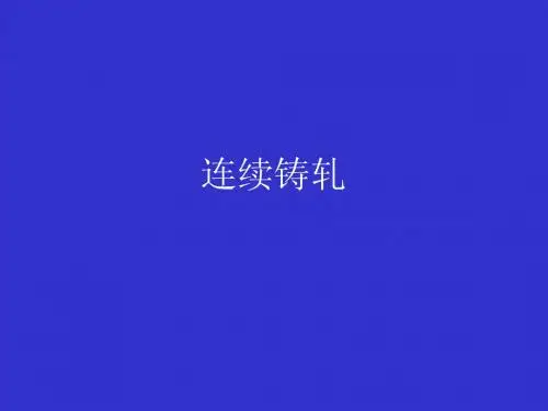 第九部分连续铸扎