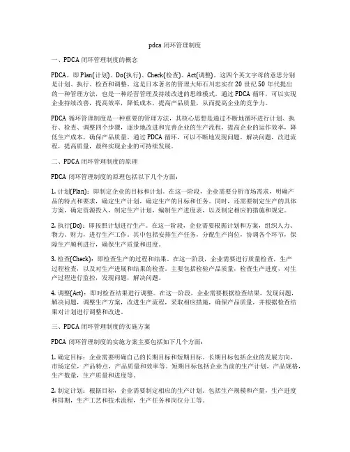pdca闭环管理制度