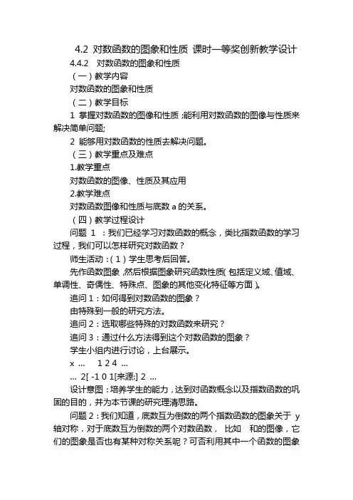 4.2 对数函数的图象和性质 课时一等奖创新教学设计