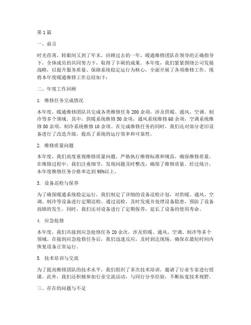 暖通维修年度总结(3篇)