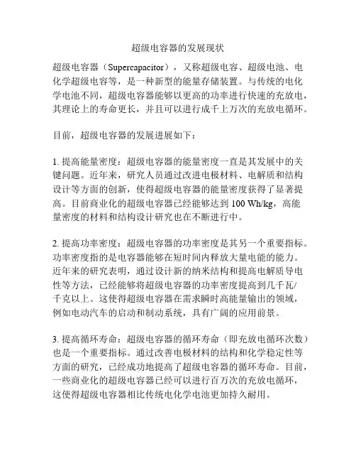超级电容器的发展现状
