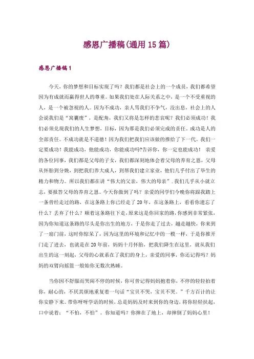 感恩广播稿(通用15篇)