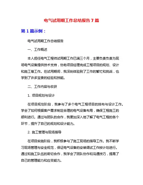 电气试用期工作总结报告7篇