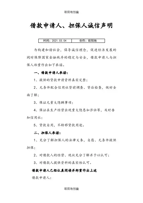 借款申请人、担保人诚信声明(银行)之欧阳地创编