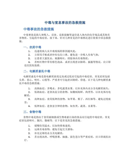 中毒与窒息事故的急救措施