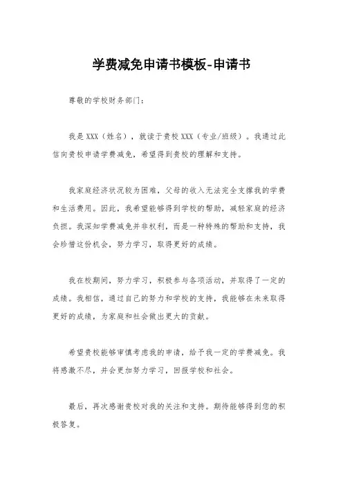 学费减免申请书模板-申请书