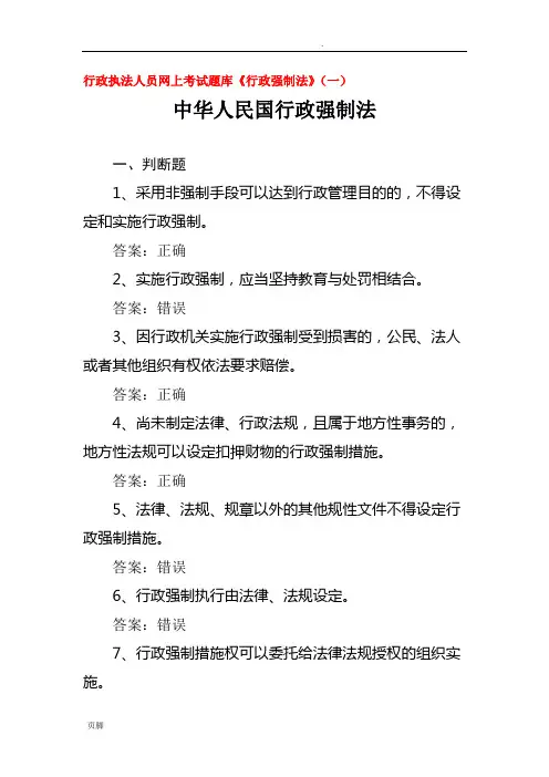 行政执法人员网上考试题库《行政强制法》(一)