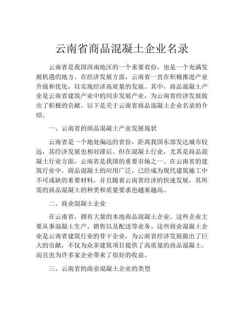 云南省商品混凝土企业名录