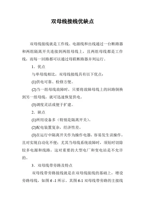 双母线接线优缺点