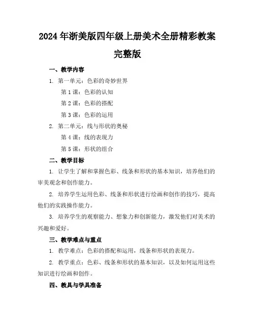 2024年浙美版四年级上册美术全册精彩教案完整版