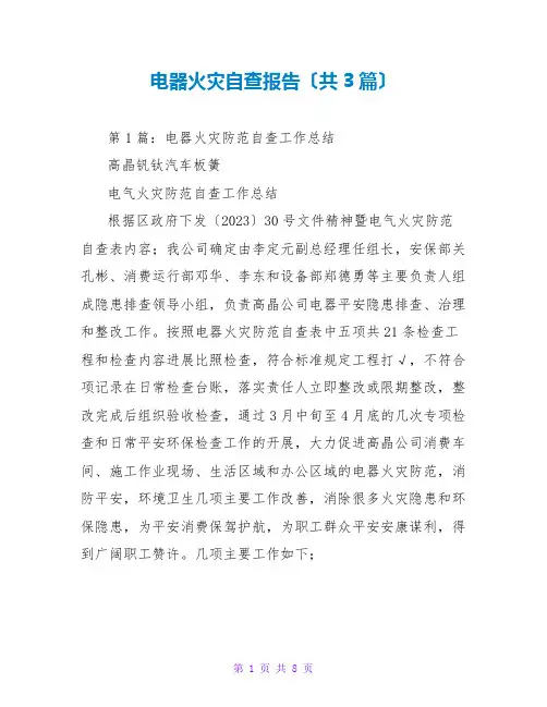 电器火灾自查报告(共3篇)