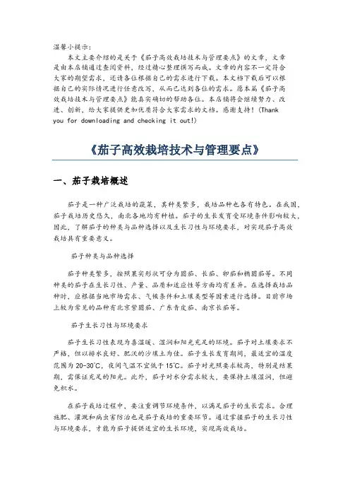 《茄子高效栽培技术与管理要点》