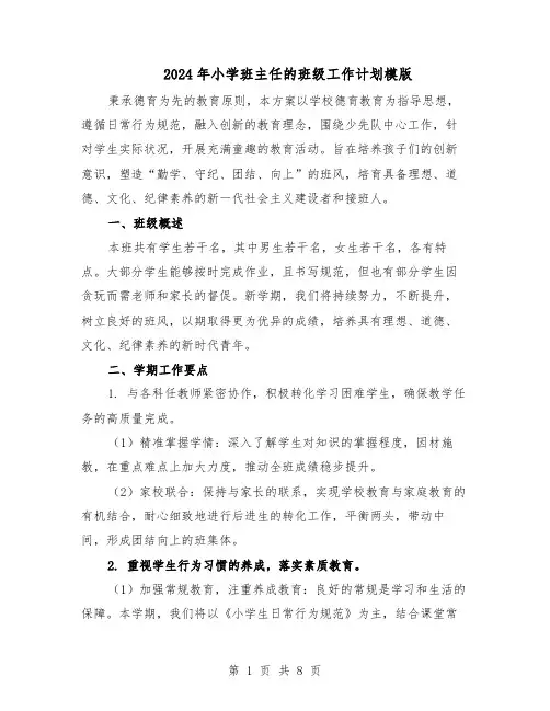 2024年小学班主任的班级工作计划模版（三篇）