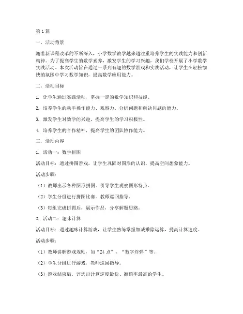 小学数学实践活动的教学(3篇)