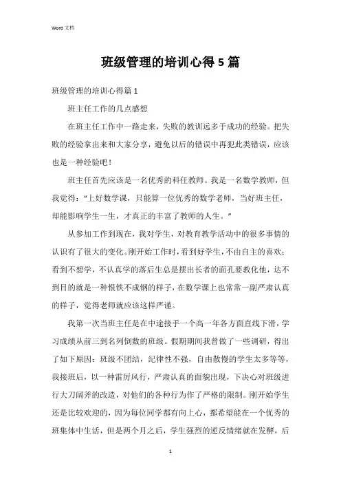 班级管理的培训心得5篇