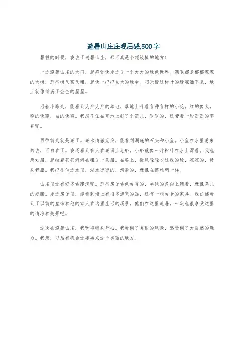 避暑山庄庄观后感,500字