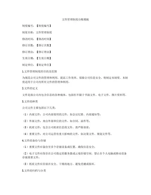 文件管理制度台账模板
