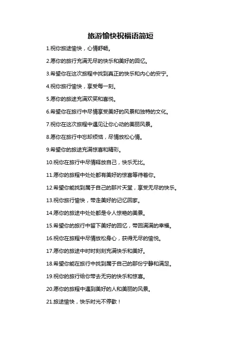 旅游愉快祝福语简短-概述说明以及解释