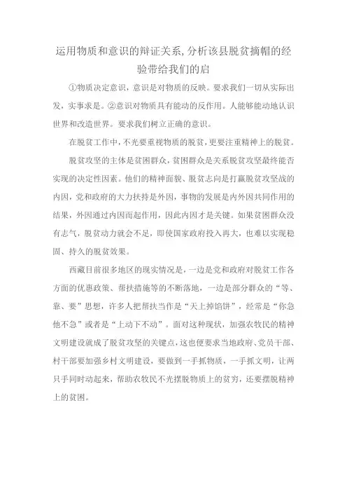 运用物质和意识的辩证关系,分析该县脱贫摘帽的经验带给我们的启