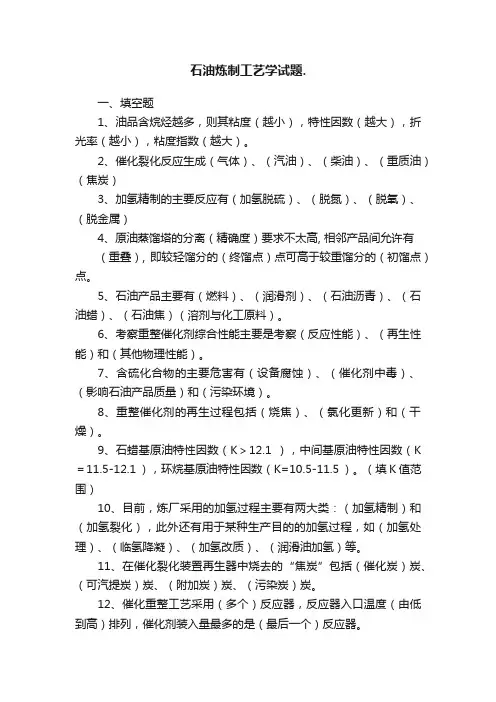 石油炼制工艺学试题.