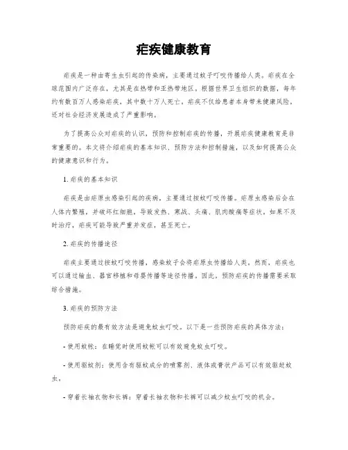 疟疾健康教育
