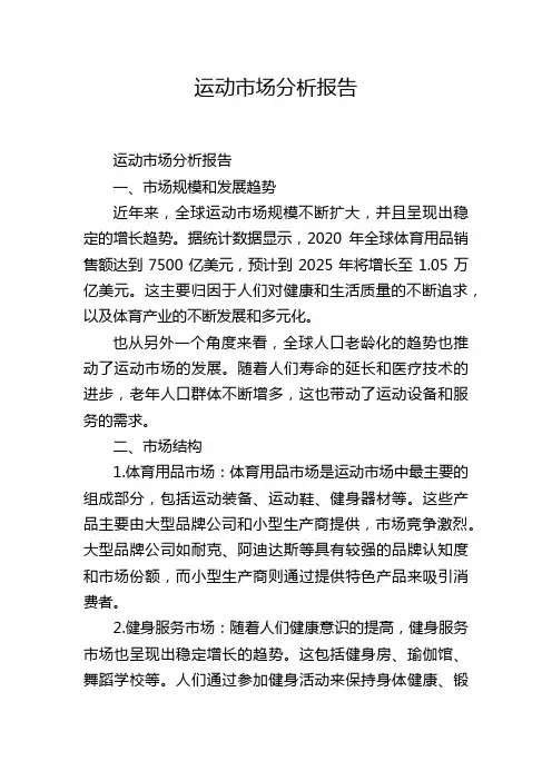 运动市场分析报告