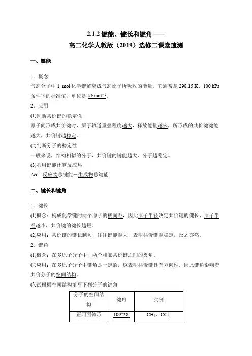 2.1.2键能键长和键角讲义高二上学期化学人教版选择性必修2