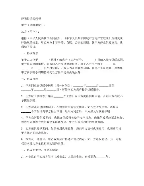 停暖协议委托书范本模板