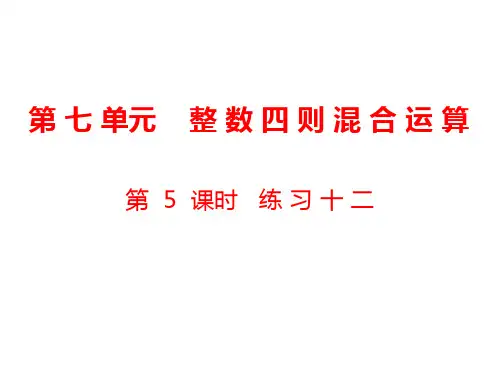 四年级上册数学课件-第7单元 整数四则混合运算第5课时 练习十二｜苏教版(2018秋) (共18张P