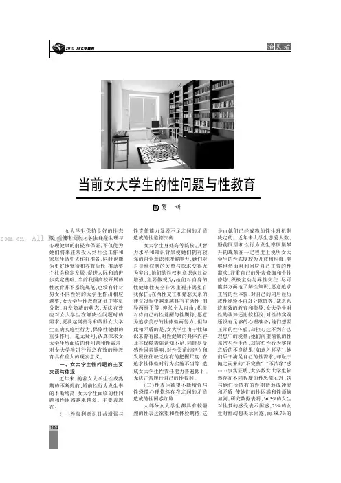 当前女大学生的性问题与性教育