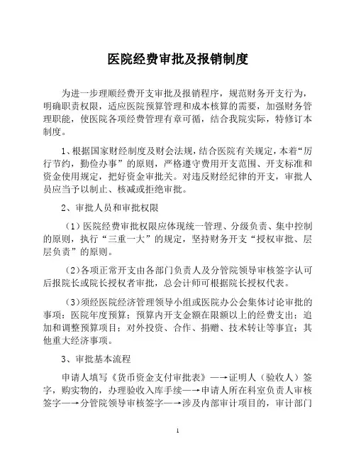 医院经费审批及报销制度(医院财务管理制度)