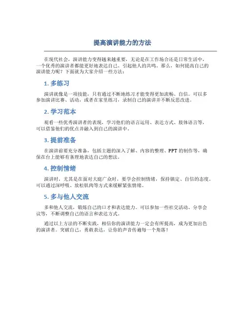 提高演讲能力的方法