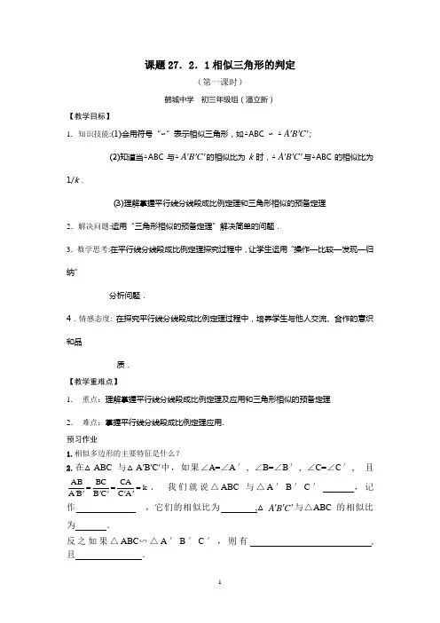 相似三角形的判定第一课时教案,