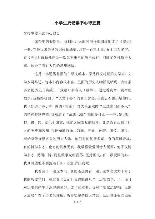 小学生史记读书心得五篇