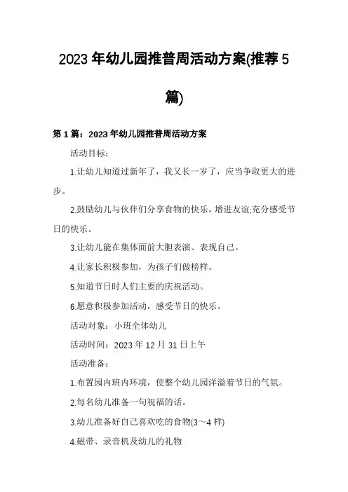2023年幼儿园推普周活动方案(推荐5篇)