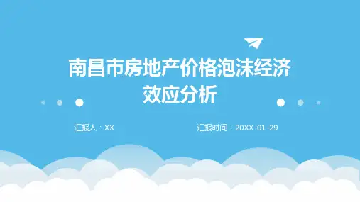 南昌市房地产价格泡沫经济效应分析