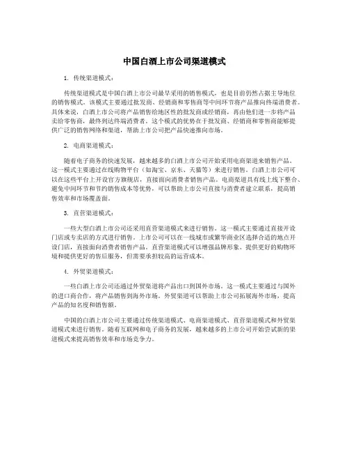 中国白酒上市公司渠道模式