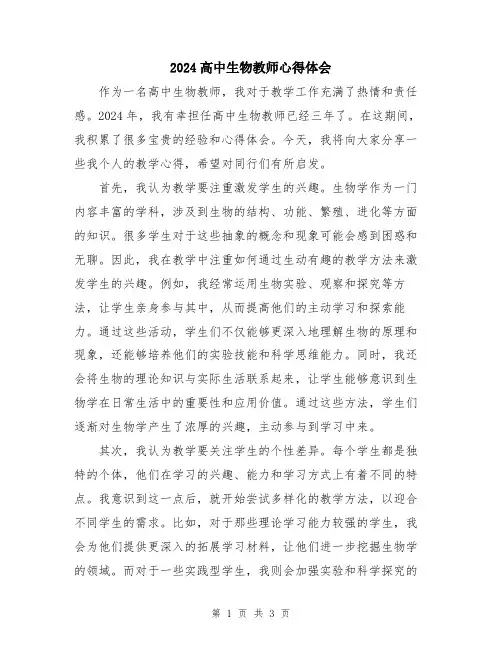 2024高中生物教师心得体会