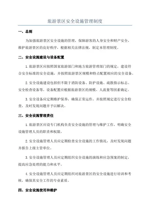 旅游景区安全设施管理制度