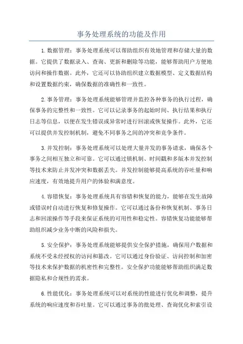 事务处理系统的功能及作用