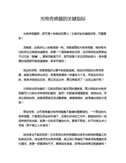 光电传感器的关键指标