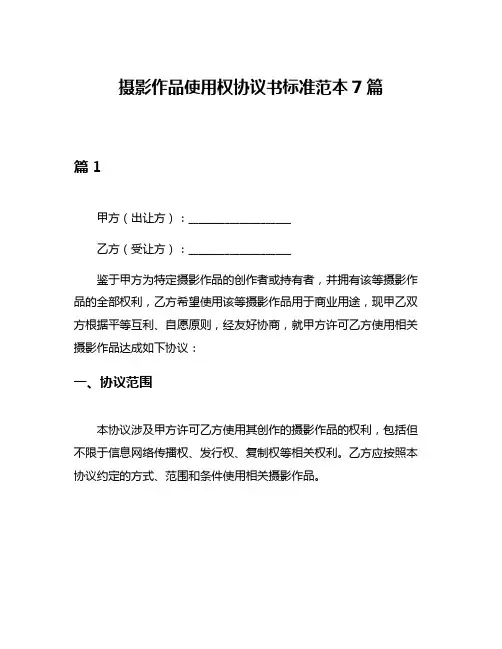 摄影作品使用权协议书标准范本7篇