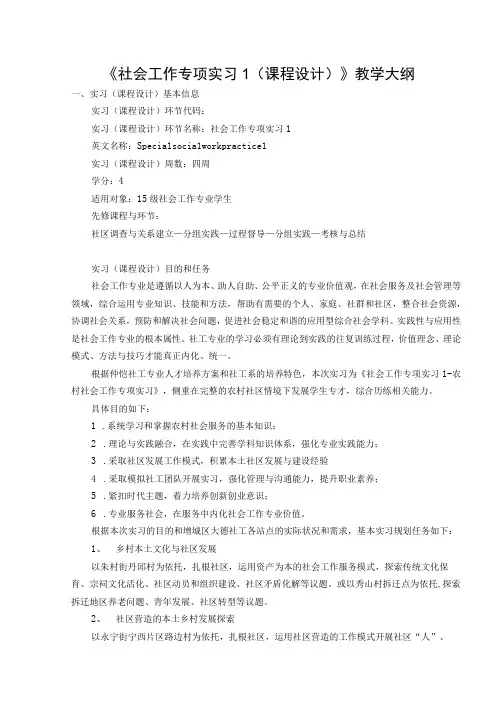 《社会工作专项实习1(课程设计)》教学大纲