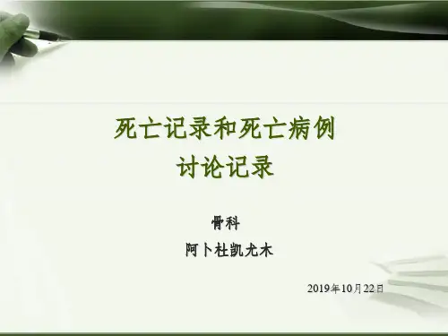 死亡记录和死亡病例讨论记录